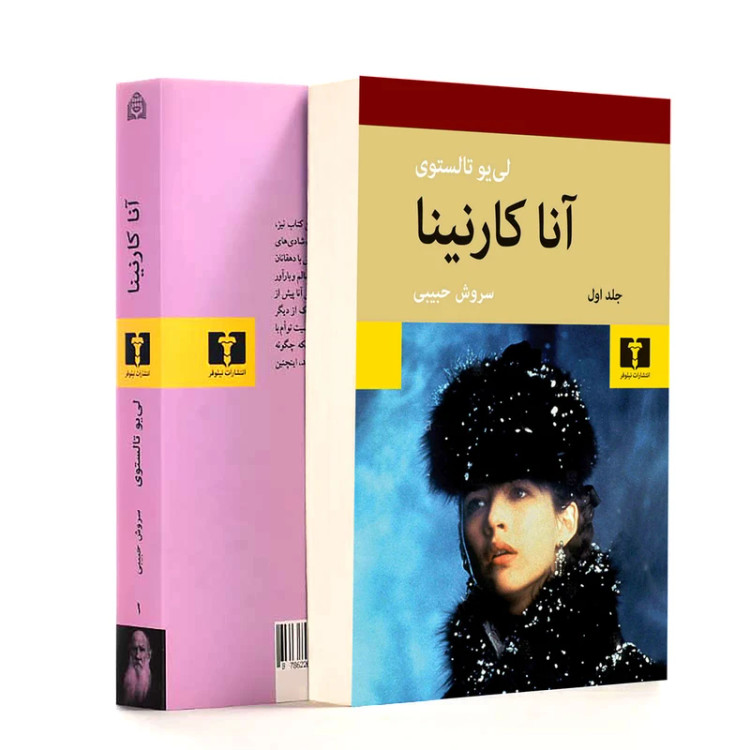 محصول نمونه تستی کتاب آنا کارنینا اثر لی یو تالستوی انتشارات نیلوفر دو جلدی